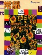 新一代常识  3  下  修订版（1998 PDF版）