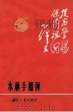 木柄手榴弹 1970 PDF电子版封面 N15034·1206 《木柄手榴弹》编写小组编