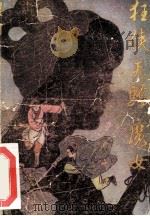 狂侠 天骄 魔女 1 1988 PDF电子版封面 7500802137 梁羽生著