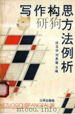 写作构思方法例析   1992  PDF电子版封面  7805648425  张宝华，刘景耀主编 