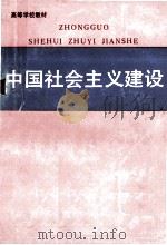 中国社会主义建设 1991 PDF电子版封面 722200842X 赵绍敏,林曾靖主编;张国伟等编写