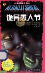 诡异愚人节 1999 PDF电子版封面 7206031161 (美)汤姆·B.斯通(Tom B.Stone)著;刘莉译