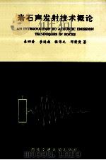 岩石声发射技术概论 1993 PDF电子版封面 7810225758 秦四清,李造鼎,张倬元等著