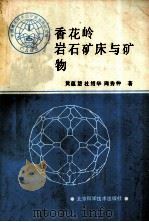 香花岭岩石矿床与矿物 1988 PDF电子版封面 7530402724 黄蕴慧等著