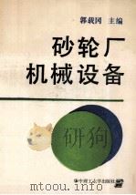 砂轮厂机械设备 1991 PDF电子版封面 756090551X 郭载冈主编