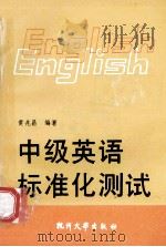 中级英语标准化测试 1990 PDF电子版封面 7810350021 黄兆昌编著