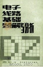 电子线路基础题解与分析 1987 PDF电子版封面 7304·36 田科英等编