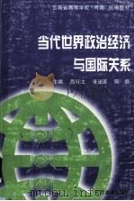 当代世界政治经济与国际关系 1998 PDF电子版封面 7805864470 吕有文,张建国,陈路等主编