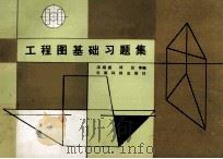 工程图基础习题集   1987  PDF电子版封面  7541600504  汤绍裘，段经等编 