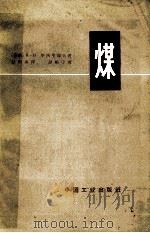 煤 1965 PDF电子版封面 15165·3951 (苏)华西里耶夫,П.В.著;赵再南译