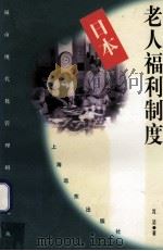 日本老人福利制度 1997 PDF电子版封面 7806136576 沈洁著