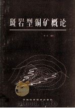 斑岩型铜矿概论   1986  PDF电子版封面  13376·38  钟汉编著 