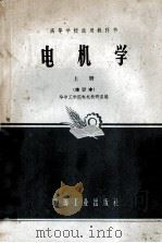 机电学 上 修订版 1965 PDF电子版封面 K15165·980 华中工学院电机教研室编
