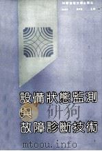 设备状态监测与故障诊断技术 1991 PDF电子版封面 7502315373 陈克兴,李川奇主编;黄天桂等编写