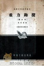 重力勘探 修订版 1965 PDF电子版封面 K15165·1088 肖敬涌编
