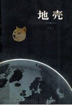 地壳 上 1966 PDF电子版封面 13031·2252 (美)A.波德尔瓦尔特著