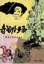 奇闻怪事录   1988  PDF电子版封面  7531604302  王全金编著 