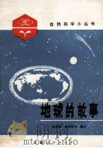 地球的故事 1978 PDF电子版封面 13116·54 莫再勤,胡荣卿等编著