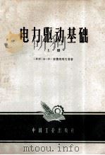 电力驱动基础 上 1963 PDF电子版封面 15165·2714 钟兆琥译