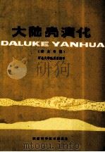 大陆壳演化:译文专辑 1985 PDF电子版封面 13202·81 西北大学地质系编译
