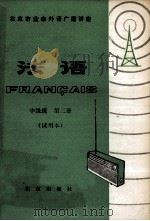 法语 中级班 第2册 1979 PDF电子版封面 7071·594 北京大学,北京人民广播电台业余法语广播讲座教材编写组编
