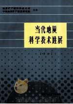 当代地质科学技术进展 1990,1991 1992 PDF电子版封面 7562506485 程恩华主编