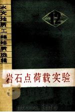 水文地质工程地质选辑  12  岩石点荷载实验（1979.10 PDF版）