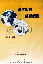 当代世界经济概要 1999 PDF电子版封面 7810680455 沈文龙编著