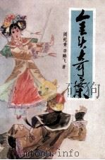 金头奇案   1988  PDF电子版封面  7027007035  阎纪青，李鹏飞著 