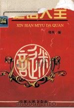 新编谜语大全 1995 PDF电子版封面 7227012549 晓光选编