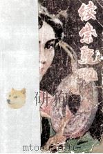 续紫龙佩 下 1990 PDF电子版封面 7530605216 卧龙生著