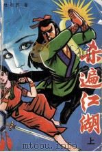 杀遍江湖 上 1992 PDF电子版封面 7540709793 沧浪客著