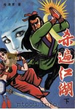 杀遍江湖  下   1992  PDF电子版封面  7540709793  沧浪客著 