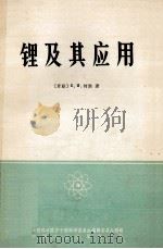 锂及其应用 1966 PDF电子版封面 15165·4219 田冰译