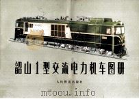 韶山1型交流电力机车图册 1979 PDF电子版封面 15043·5082 宝鸡电力机车段,马角坝机务段,田心机车工厂等编绘