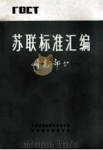 苏联标准汇编  有色部分  1（ PDF版）