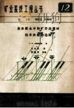 准备新水平和矿井改建时技术决策的选择 1984 PDF电子版封面 M·N·乌斯吉诺夫著;王允正译