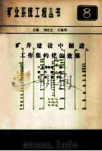 矿井建设中掘进工作集约化的效果   1984  PDF电子版封面    那吉宾著；郝乃毓译 