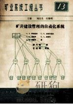 矿业建设管理的自动化系统 1984 PDF电子版封面 伊埃格宗,古别尔里茨,布德林著;郝乃毓译