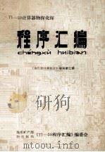 TI-59物探化探程序汇编 《物化探计算计算》增刊第三期 1985 PDF电子版封面 《TI-59程序汇编》编委会