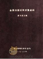 金属功能材料开发动向 1988 PDF电子版封面 唐与谌主编