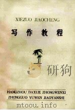 写作教程 1981 PDF电子版封面 杭州大学中文系中国语文教研室