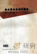 贵金属冶金译文精选 1995 PDF电子版封面 周一康编