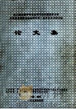 第三届全国青年冶金学术会议暨国家自然科学基金委员会冶金学科第二届青年学术研讨会  论文集（1994 PDF版）