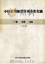 中国实用新型专利分类文摘  C部  化学  冶金  1989年（ PDF版）