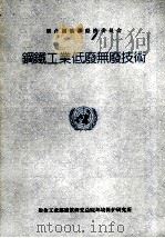 钢铁工业低废无废技术（ PDF版）