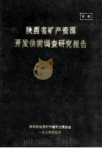 陕西省矿产资源开发供需调查研究报告 1986 PDF电子版封面 陕西省地质矿产局科技情报所