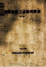 有色金属工业叙词简表  第1版（1988 PDF版）
