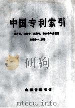 中国专利索引 公开号、公告号、审定号、专利号年度索引 1985-1986 1988 PDF电子版封面 山西省图书馆编