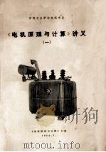 《电机原理与计算》讲义  1（1974 PDF版）